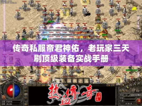 传奇私服帝君神佑，老玩家三天刷顶级装备实战手册