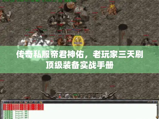 传奇私服帝君神佑，老玩家三天刷顶级装备实战手册