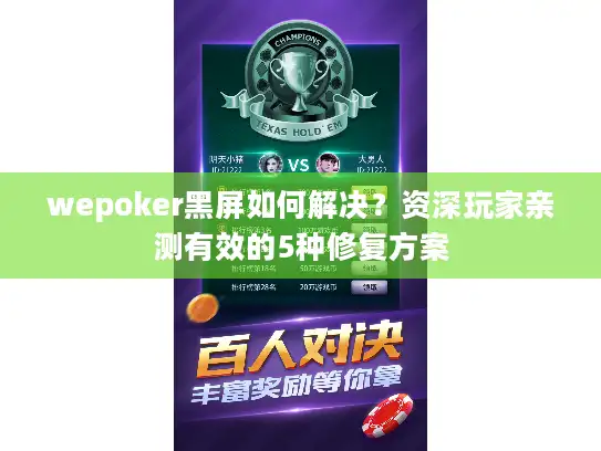 wepoker黑屏如何解决？资深玩家亲测有效的5种修复方案