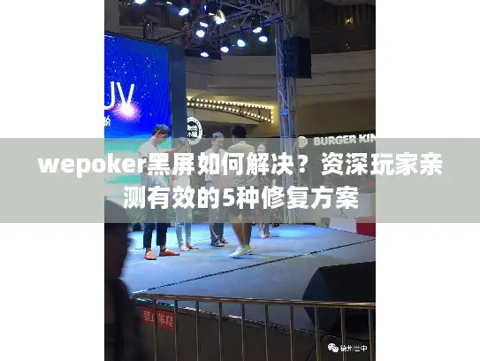 wepoker黑屏如何解决？资深玩家亲测有效的5种修复方案