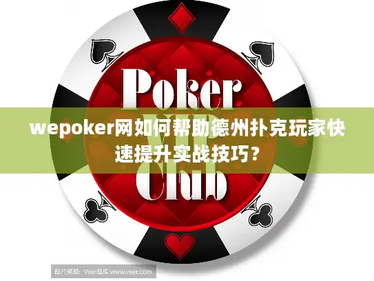 wepoker网如何帮助德州扑克玩家快速提升实战技巧? wepoker网如何帮助德州扑克玩家快速提升实战技巧?