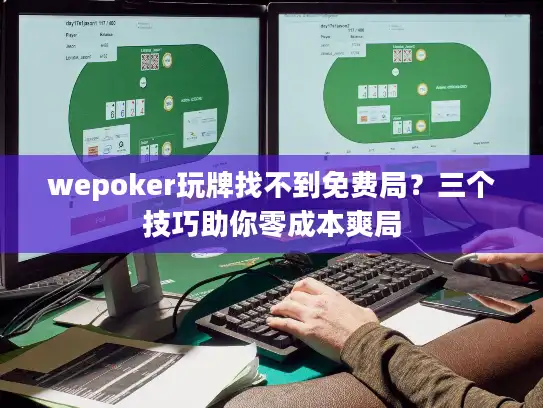 wepoker玩牌找不到免费局？三个技巧助你零成本爽局