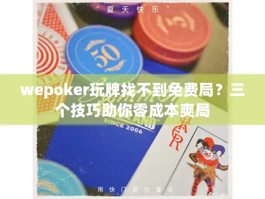 wepoker玩牌找不到免费局？三个技巧助你零成本爽局