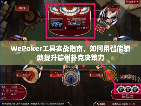 WePoker工具实战指南,如何用智能辅助提升德州扑克决策力 WePoker工具实战指南,如何用智能辅助提升德州扑克决策力