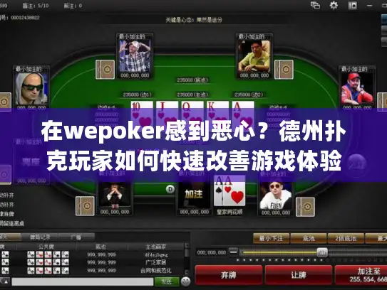 在wepoker感到恶心？德州扑克玩家如何快速改善游戏体验