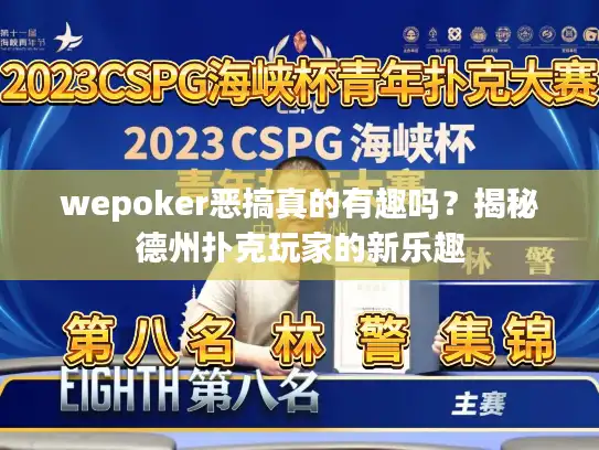 wepoker恶搞真的有趣吗？揭秘德州扑克玩家的新乐趣