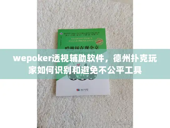 wepoker透视辅助软件，德州扑克玩家如何识别和避免不公平工具