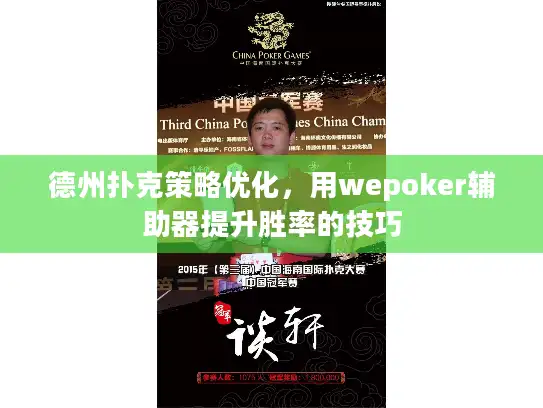 德州扑克策略优化，用wepoker辅助器提升胜率的技巧