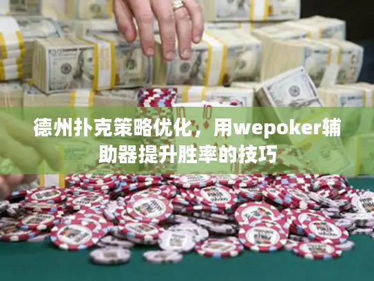 德州扑克策略优化，用wepoker辅助器提升胜率的技巧