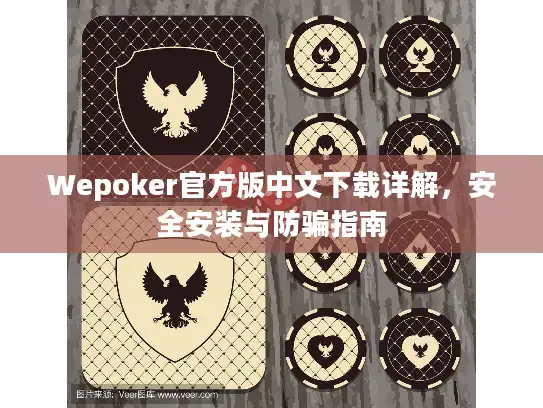 Wepoker官方版中文下载详解，安全安装与防骗指南