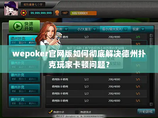 wepoker官网版如何彻底解决德州扑克玩家卡顿问题？