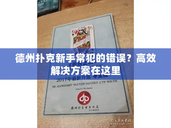 德州扑克新手常犯的错误？高效解决方案在这里