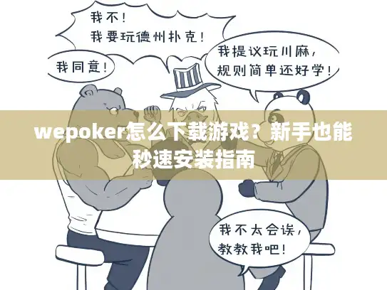 wepoker怎么下载游戏？新手也能秒速安装指南