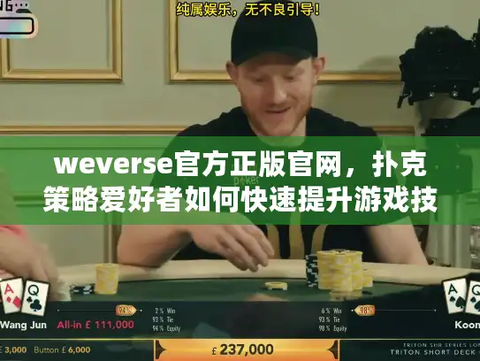 weverse官方正版官网，扑克策略爱好者如何快速提升游戏技巧？