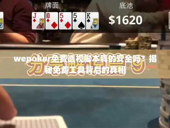 wepoker免费透视脚本真的安全吗？揭秘免费工具背后的真相