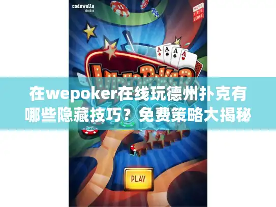 在wepoker在线玩德州扑克有哪些隐藏技巧？免费策略大揭秘