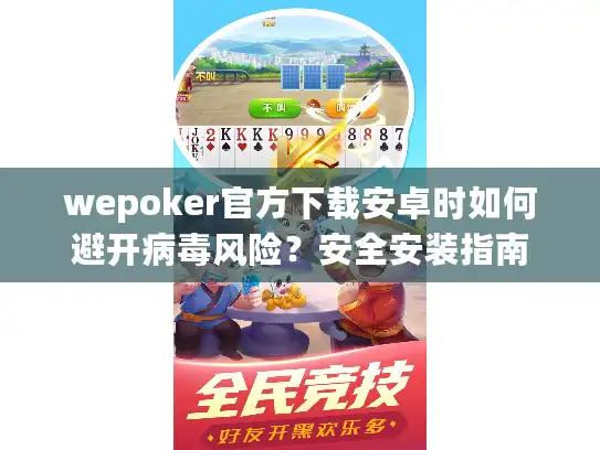 wepoker官方下载安卓时如何避开病毒风险？安全安装指南