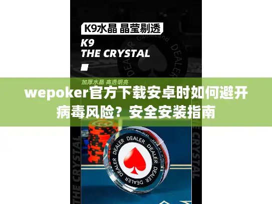 wepoker官方下载安卓时如何避开病毒风险？安全安装指南
