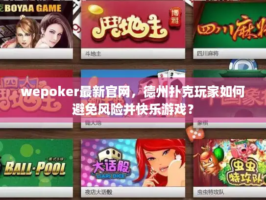 wepoker最新官网，德州扑克玩家如何避免风险并快乐游戏？