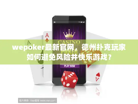 wepoker最新官网，德州扑克玩家如何避免风险并快乐游戏？