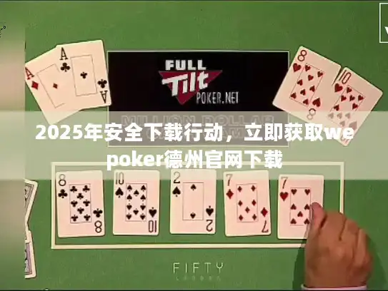 2025年安全下载行动，立即获取wepoker德州官网下载