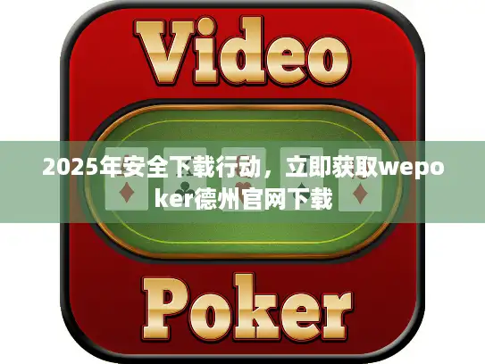 2025年安全下载行动，立即获取wepoker德州官网下载