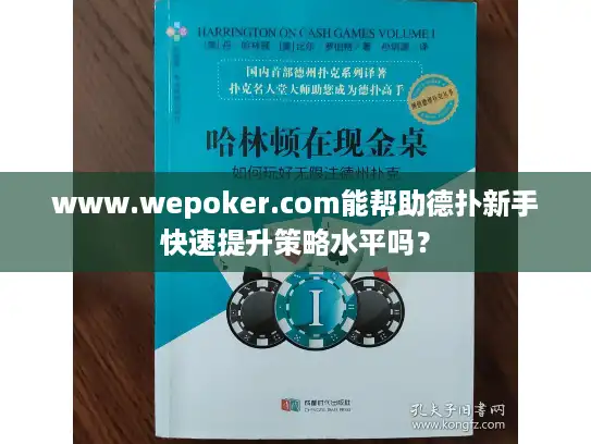 www.wepoker.com能帮助德扑新手快速提升策略水平吗？
