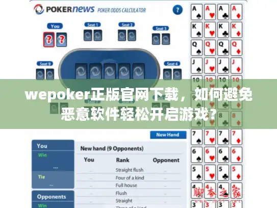 wepoker正版官网下载，如何避免恶意软件轻松开启游戏？