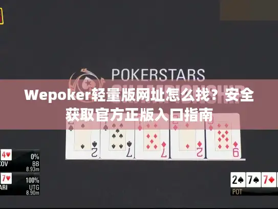 Wepoker轻量版网址怎么找？安全获取官方正版入口指南