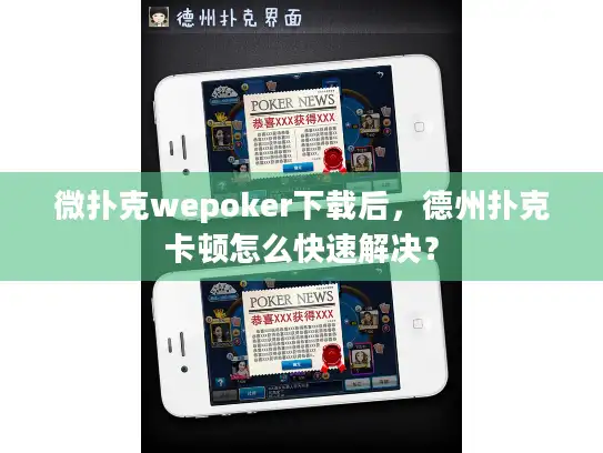 微扑克wepoker下载后，德州扑克卡顿怎么快速解决？