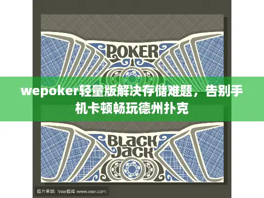 wepoker轻量版解决存储难题，告别手机卡顿畅玩德州扑克