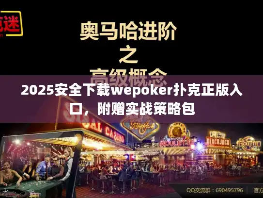 2025安全下载wepoker扑克正版入口，附赠实战策略包