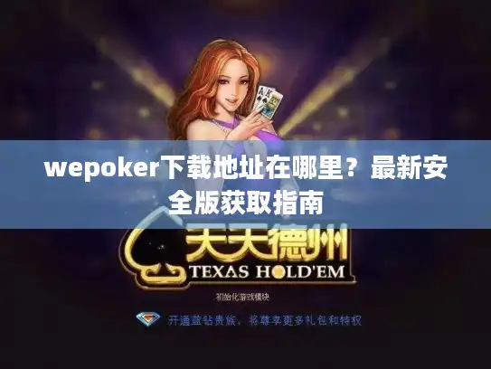wepoker下载地址在哪里？最新安全版获取指南