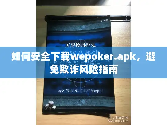 如何安全下载wepoker.apk，避免欺诈风险指南