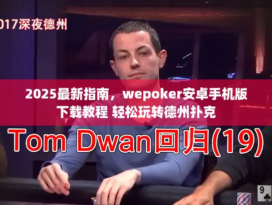 2025最新指南，wepoker安卓手机版下载教程 轻松玩转德州扑克