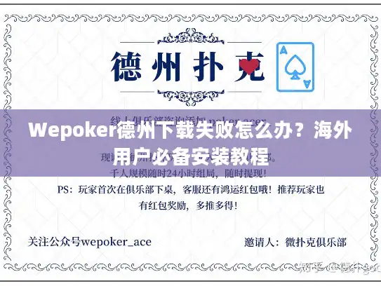 Wepoker德州下载失败怎么办？海外用户必备安装教程