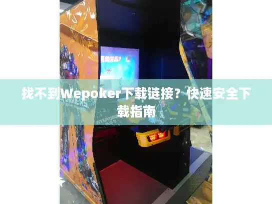 找不到Wepoker下载链接？快速安全下载指南