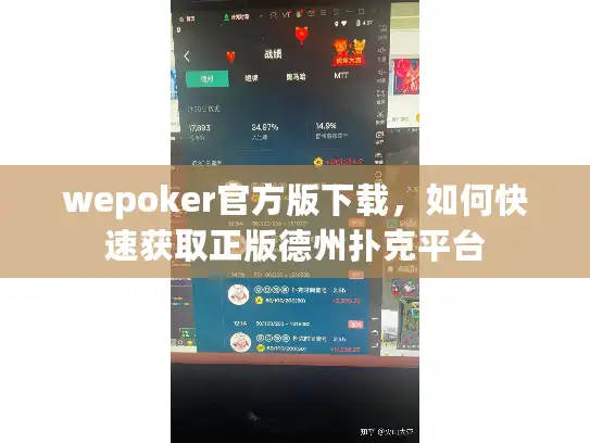 wepoker官方版下载，如何快速获取正版德州扑克平台