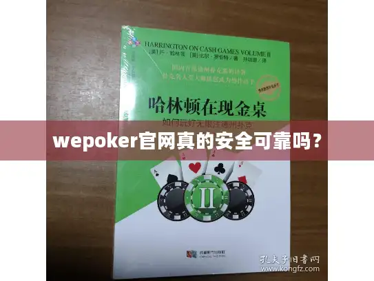 wepoker官网真的安全可靠吗？