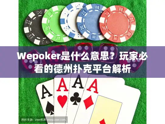 Wepoker是什么意思？玩家必看的德州扑克平台解析
