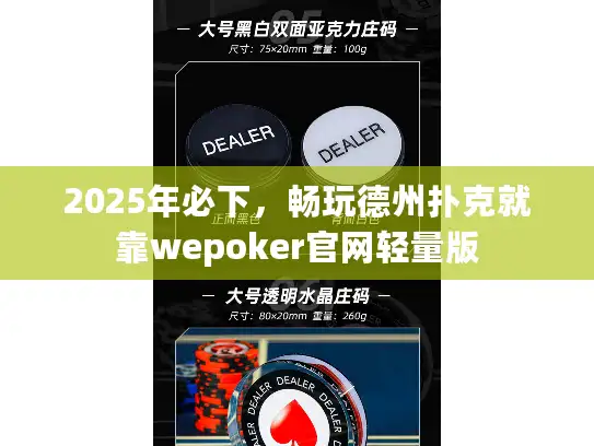 2025年必下，畅玩德州扑克就靠wepoker官网轻量版