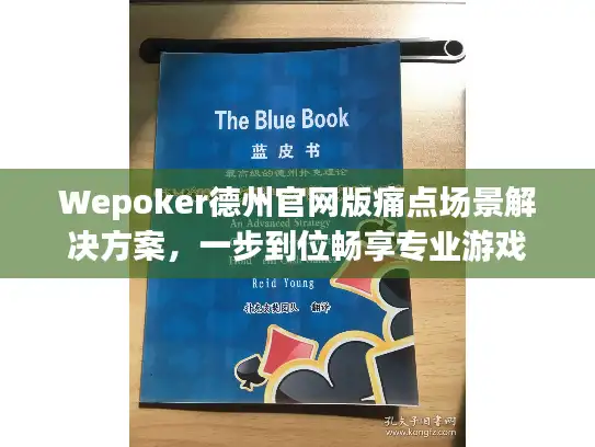 Wepoker德州官网版痛点场景解决方案，一步到位畅享专业游戏