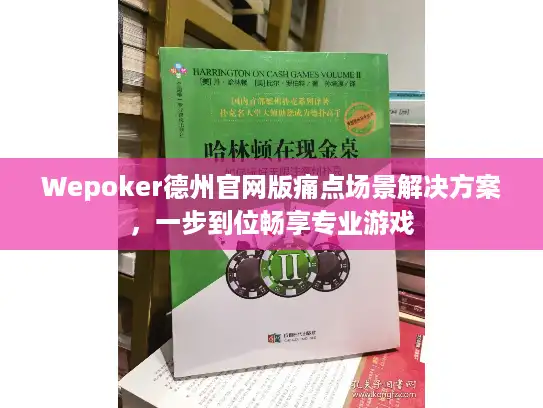Wepoker德州官网版痛点场景解决方案，一步到位畅享专业游戏