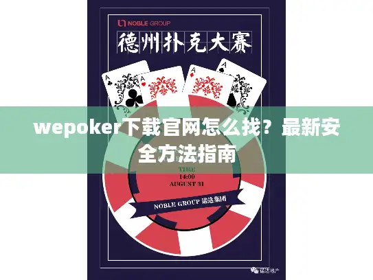 wepoker下载官网怎么找？最新安全方法指南