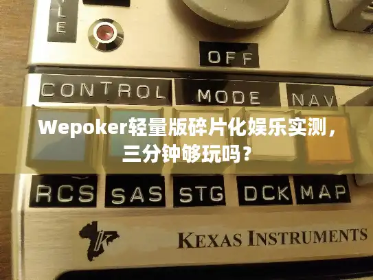 Wepoker轻量版碎片化娱乐实测，三分钟够玩吗？