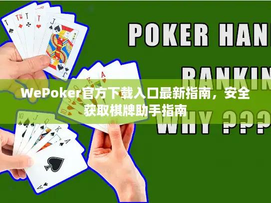 WePoker官方下载入口最新指南，安全获取棋牌助手指南