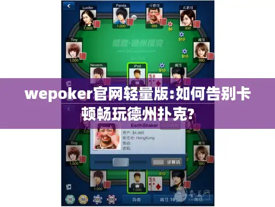 wepoker官网轻量版:如何告别卡顿畅玩德州扑克? wepoker官网轻量版:如何告别卡顿畅玩德州扑克?