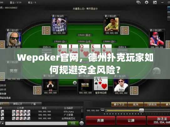 Wepoker官网，德州扑克玩家如何规避安全风险？