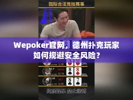 Wepoker官网，德州扑克玩家如何规避安全风险？