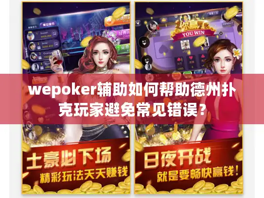 wepoker辅助如何帮助德州扑克玩家避免常见错误？